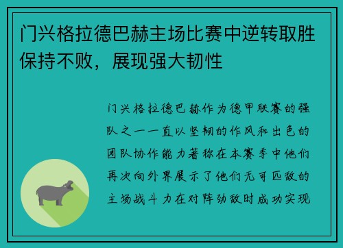 门兴格拉德巴赫主场比赛中逆转取胜保持不败，展现强大韧性