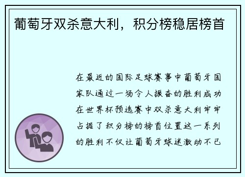 葡萄牙双杀意大利，积分榜稳居榜首