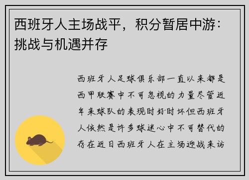 西班牙人主场战平，积分暂居中游：挑战与机遇并存