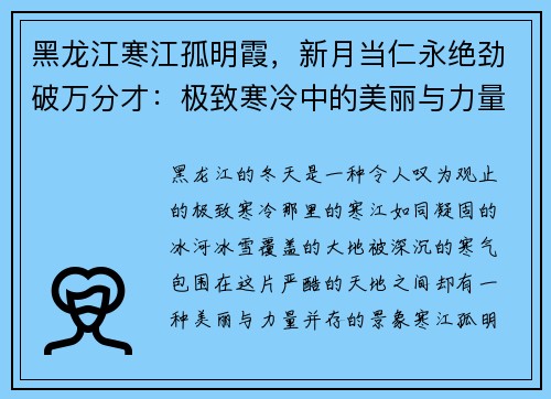 黑龙江寒江孤明霞，新月当仁永绝劲破万分才：极致寒冷中的美丽与力量