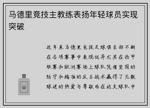 马德里竞技主教练表扬年轻球员实现突破