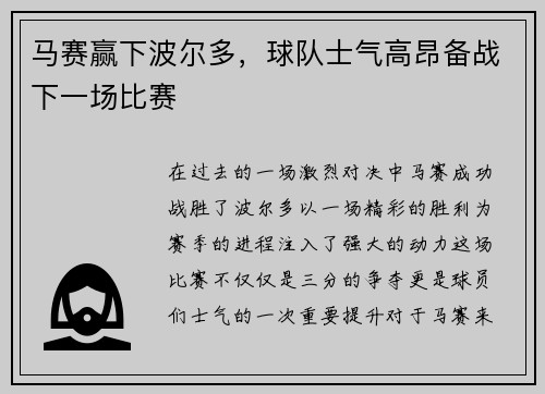 马赛赢下波尔多，球队士气高昂备战下一场比赛