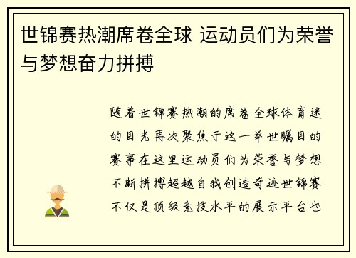 世锦赛热潮席卷全球 运动员们为荣誉与梦想奋力拼搏