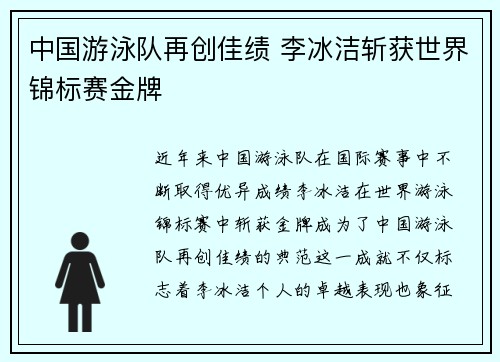 中国游泳队再创佳绩 李冰洁斩获世界锦标赛金牌