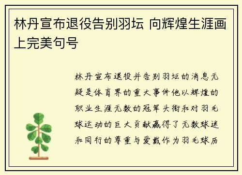 林丹宣布退役告别羽坛 向辉煌生涯画上完美句号