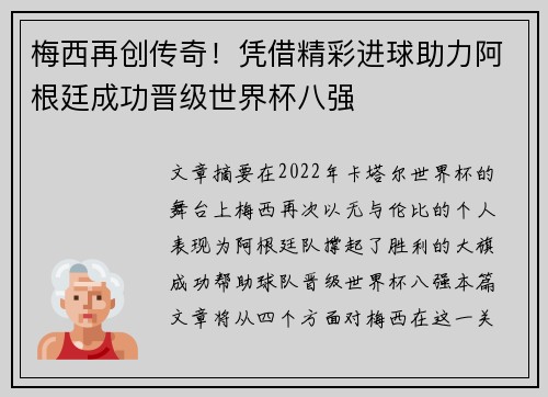梅西再创传奇！凭借精彩进球助力阿根廷成功晋级世界杯八强