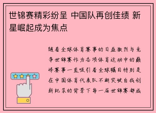 世锦赛精彩纷呈 中国队再创佳绩 新星崛起成为焦点