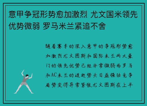 意甲争冠形势愈加激烈 尤文国米领先优势微弱 罗马米兰紧追不舍
