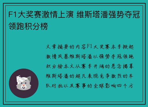 F1大奖赛激情上演 维斯塔潘强势夺冠领跑积分榜