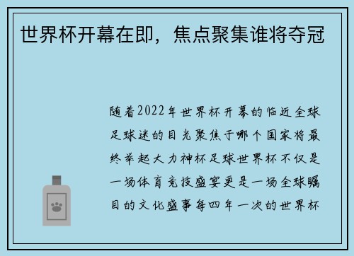 世界杯开幕在即，焦点聚集谁将夺冠