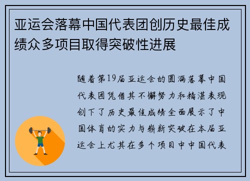 亚运会落幕中国代表团创历史最佳成绩众多项目取得突破性进展
