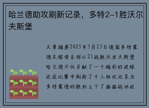 哈兰德助攻刷新记录，多特2-1胜沃尔夫斯堡