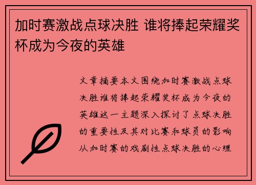 加时赛激战点球决胜 谁将捧起荣耀奖杯成为今夜的英雄