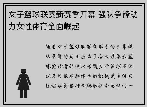 女子篮球联赛新赛季开幕 强队争锋助力女性体育全面崛起
