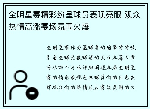全明星赛精彩纷呈球员表现亮眼 观众热情高涨赛场氛围火爆