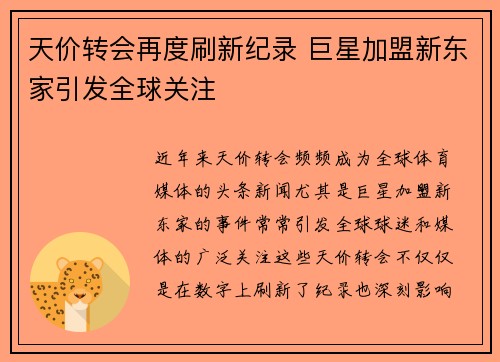 天价转会再度刷新纪录 巨星加盟新东家引发全球关注