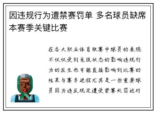 因违规行为遭禁赛罚单 多名球员缺席本赛季关键比赛