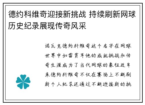 德约科维奇迎接新挑战 持续刷新网球历史纪录展现传奇风采