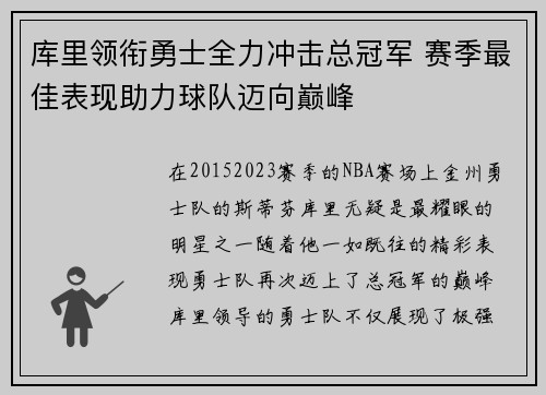 库里领衔勇士全力冲击总冠军 赛季最佳表现助力球队迈向巅峰