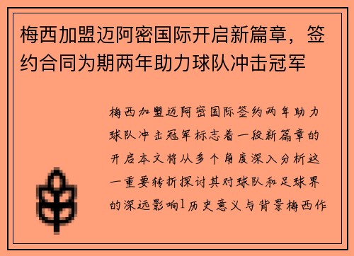 梅西加盟迈阿密国际开启新篇章，签约合同为期两年助力球队冲击冠军