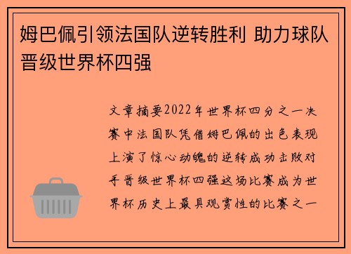 姆巴佩引领法国队逆转胜利 助力球队晋级世界杯四强