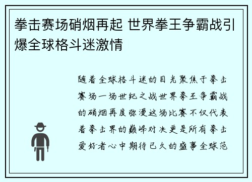 拳击赛场硝烟再起 世界拳王争霸战引爆全球格斗迷激情