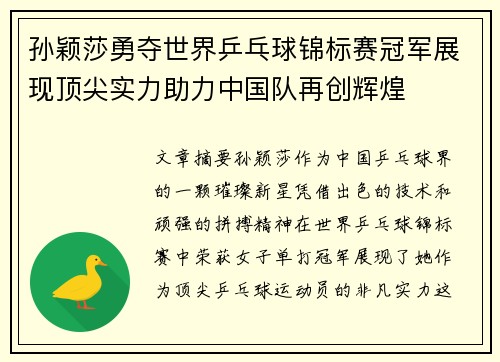 孙颖莎勇夺世界乒乓球锦标赛冠军展现顶尖实力助力中国队再创辉煌