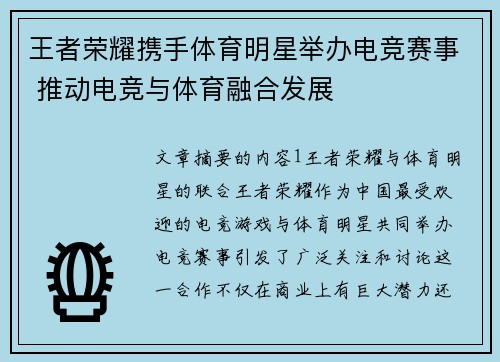 王者荣耀携手体育明星举办电竞赛事 推动电竞与体育融合发展