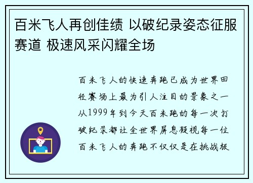 百米飞人再创佳绩 以破纪录姿态征服赛道 极速风采闪耀全场