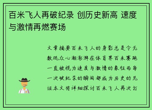 百米飞人再破纪录 创历史新高 速度与激情再燃赛场