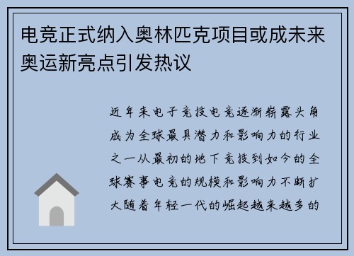 电竞正式纳入奥林匹克项目或成未来奥运新亮点引发热议