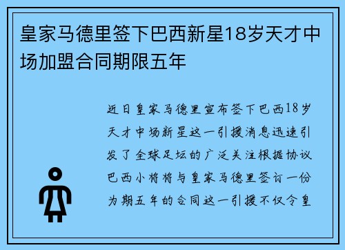 皇家马德里签下巴西新星18岁天才中场加盟合同期限五年