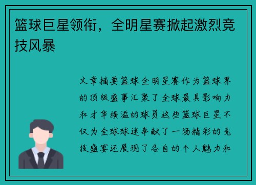 篮球巨星领衔，全明星赛掀起激烈竞技风暴