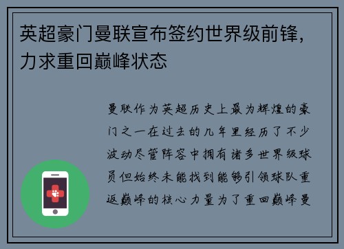 英超豪门曼联宣布签约世界级前锋，力求重回巅峰状态