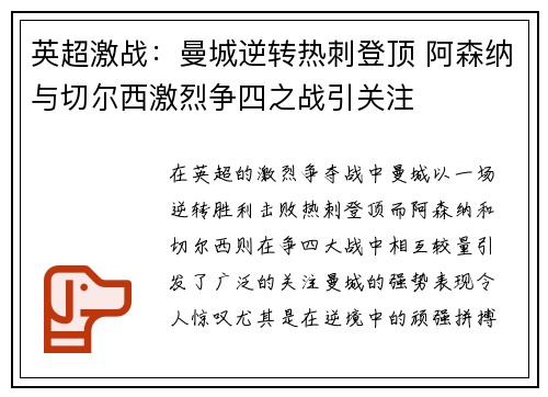 英超激战：曼城逆转热刺登顶 阿森纳与切尔西激烈争四之战引关注