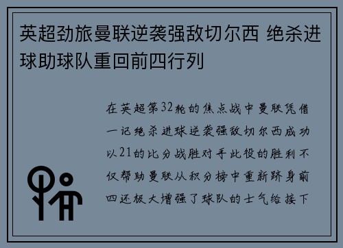 英超劲旅曼联逆袭强敌切尔西 绝杀进球助球队重回前四行列