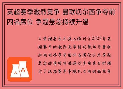 英超赛季激烈竞争 曼联切尔西争夺前四名席位 争冠悬念持续升温