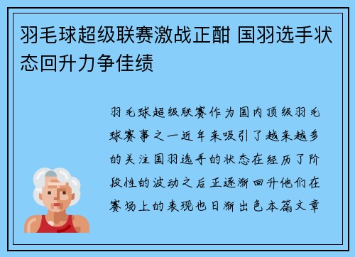 羽毛球超级联赛激战正酣 国羽选手状态回升力争佳绩