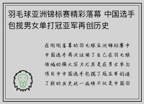 羽毛球亚洲锦标赛精彩落幕 中国选手包揽男女单打冠亚军再创历史