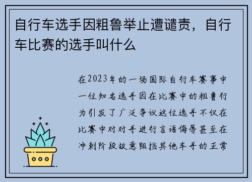 自行车选手因粗鲁举止遭谴责，自行车比赛的选手叫什么