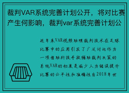 裁判VAR系统完善计划公开，将对比赛产生何影响，裁判var系统完善计划公开,将对比赛产生何影响呢