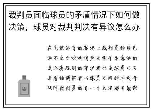 裁判员面临球员的矛盾情况下如何做决策，球员对裁判判决有异议怎么办