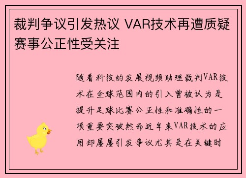 裁判争议引发热议 VAR技术再遭质疑赛事公正性受关注
