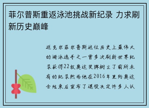 菲尔普斯重返泳池挑战新纪录 力求刷新历史巅峰