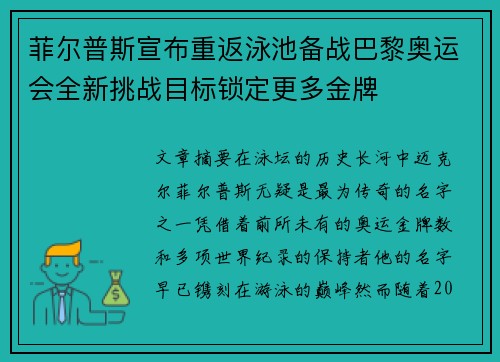 菲尔普斯宣布重返泳池备战巴黎奥运会全新挑战目标锁定更多金牌