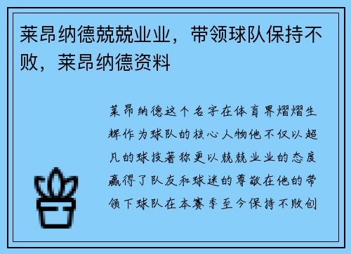 莱昂纳德兢兢业业，带领球队保持不败，莱昂纳德资料