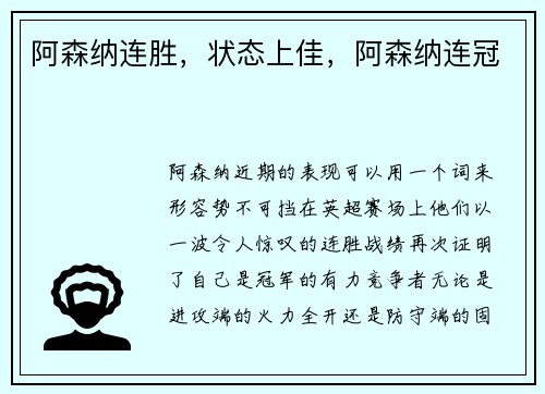 阿森纳连胜，状态上佳，阿森纳连冠