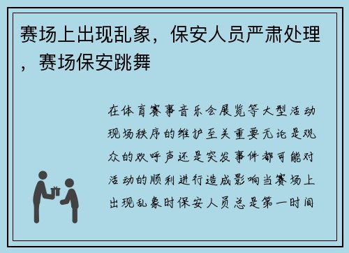 赛场上出现乱象，保安人员严肃处理，赛场保安跳舞