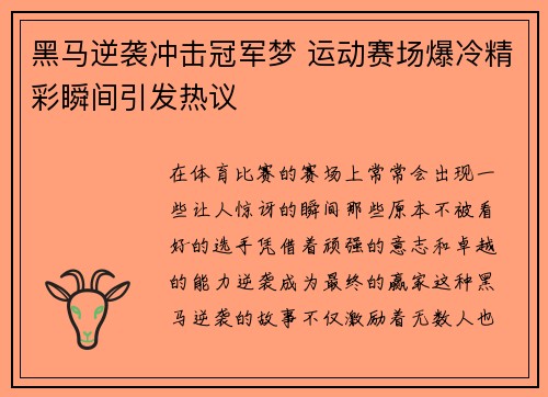 黑马逆袭冲击冠军梦 运动赛场爆冷精彩瞬间引发热议