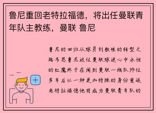 鲁尼重回老特拉福德，将出任曼联青年队主教练，曼联 鲁尼